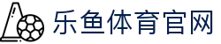 leyu体育游戏娱乐平台 - 电竞赛事动态与手机App下载
